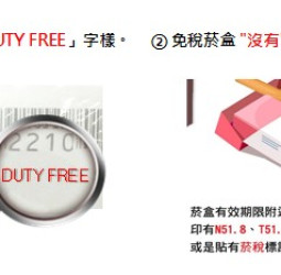 別讓免稅變重罰！轉售免稅菸酒恐吃上罰單