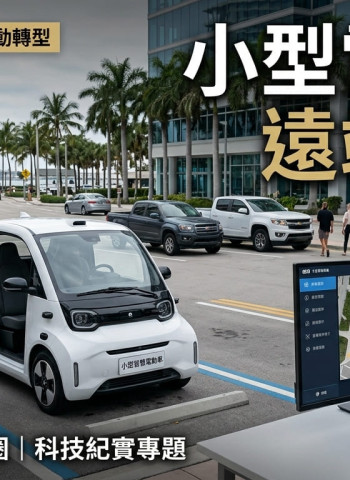 Chip Motors推出1.5萬美元小型電動車　支援遠端停車瞄準美國短程代步市場