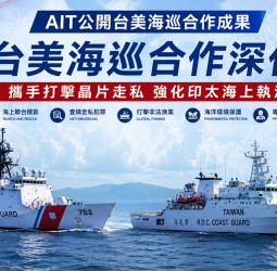 AIT公開臺美海巡合作成果　海巡署：攜手打擊晶片走私、強化印太海上執法