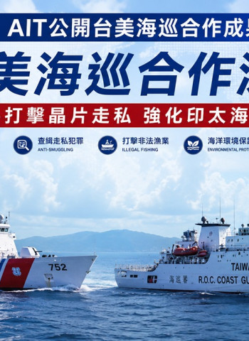 AIT公開臺美海巡合作成果　海巡署：攜手打擊晶片走私、強化印太海上執法