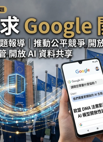 歐盟出手管Google！Android AI功能全面開放　搜尋數據也將共享第三方