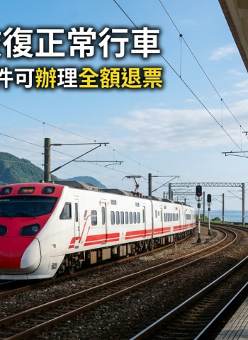 臺鐵全線恢復正常行車　花東7月20日前車票可免手續費退票