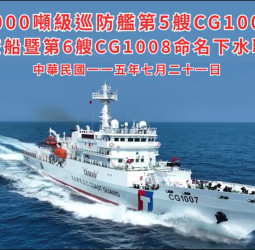 海巡澎湖艦交船、基隆艦正式命名下水　1000噸級巡防艦建造計畫進入最後一哩路