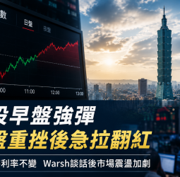 Fed維持利率不變、Warsh未釋明確指引　台股早盤震盪逾1,500點後強彈