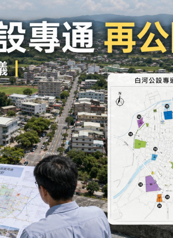 臺南白河公共設施用地檢討再公開展覽　21案邁入都市計畫審議新階段