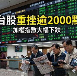 台股盤中重挫逾2000點失守44000點　台積電跌105元、電子權值股全面走弱