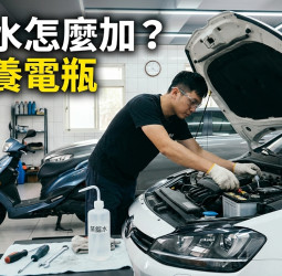 如何補充電瓶水？免保養電瓶可以加嗎？一次看懂正確補充方式
