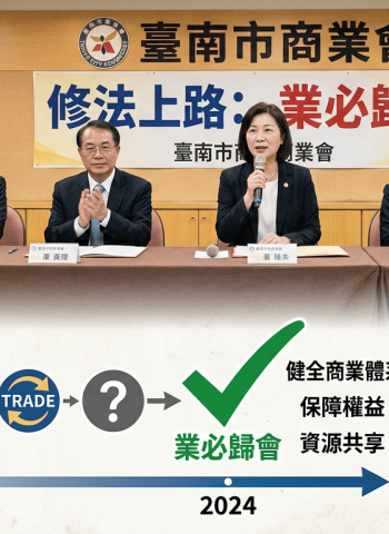 「業必歸會」修法正式上路　業者依法須加入公會、違者恐受罰