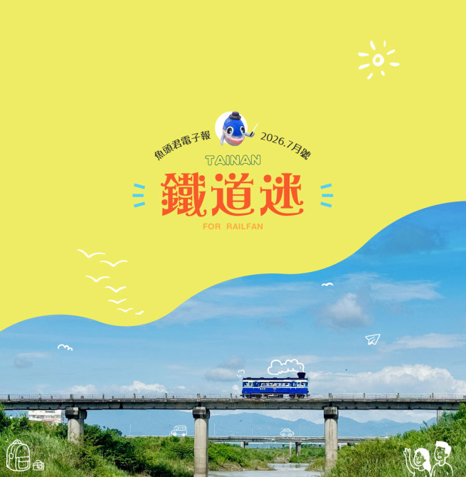 台南鐵道之旅必訪景點公開！《魚頭君帶路》串聯百年鐵道與暑假旅遊攻略