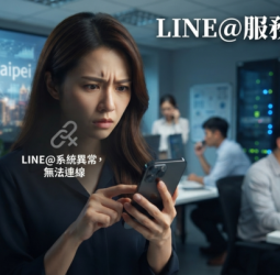 LINE@驚傳大當機！大量用戶無法開啟服務　官方回應待確認