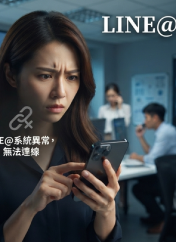 LINE@驚傳大當機！大量用戶無法開啟服務　官方回應待確認