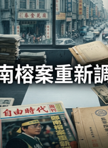 鄭南榕案轉型正義調查再掀討論　監委追查警方拘提過程　侯友宜拒約詢受關注