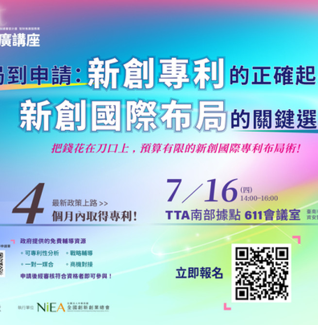 臺南歸仁迎來「NEXT IS NOW」智財推廣講座　雙專利師解析專利布局策略、助新創4個月內取得專利