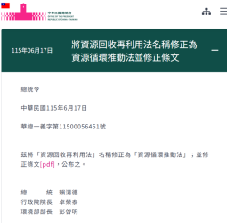 賴清德總統公布資源回收再利用法修正為資源循環推動法 強化循環經濟制度升級