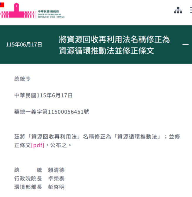 賴清德總統公布資源回收再利用法修正為資源循環推動法 強化循環經濟制度升級