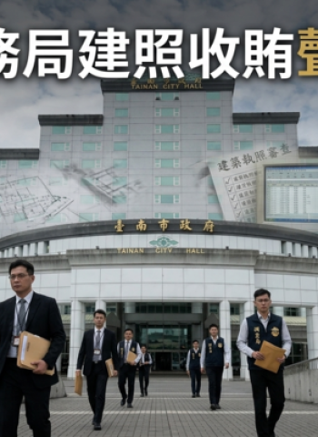 臺南工務局副工程司涉收電器賄賂加速建照審查　廉檢搜索聲押禁見偵辦貪污案