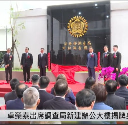 行政院長卓榮泰出席中和調查園區揭牌　強化科技偵查能量宣示全面打擊毒品犯罪