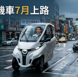交通部開放駕艙機車7月正式上路 全臺免戴安全帽、須持汽車駕照才能駕駛
