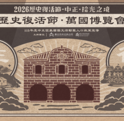 凝聚舊城記憶！2026中正區歷史復活節「中正．拾光之境」登場　萬國博覽會與北門紅市集50攤位打造臺北文化盛典