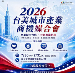 臺北市政府串聯美國22州資源　2026台美城市產業商機媒合會7月底登場　助攻企業布局美國市場