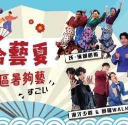 臺中市2026戲哈藝夏登場早鳥8折熱賣　臺日漫才與相聲舞蹈跨界匯演點燃屯區夏日藝文熱潮