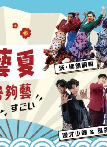 臺中市2026戲哈藝夏登場早鳥8折熱賣　臺日漫才與相聲舞蹈跨界匯演點燃屯區夏日藝文熱潮