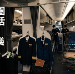 前空服員揭航空圈私生活文化爭議　機組員派對、駕駛艙傳聞再掀航空業倫理討論