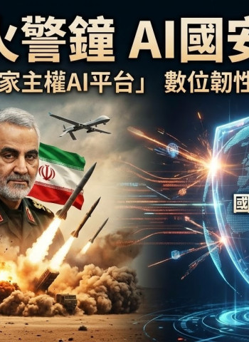 中東戰火敲響警鐘  AI時代國安新戰場來臨  臺灣必須建立自己國家主權AI平台  數字霸權已成決戰關鍵