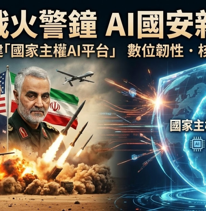 中東戰火敲響警鐘  AI時代國安新戰場來臨  臺灣必須建立自己國家主權AI平台  數字霸權已成決戰關鍵