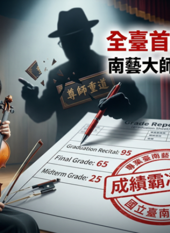 國立臺南藝術大學首例成績霸凌案延燒　家長控教師不當言行造成學生二度傷害