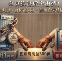 全臺十大違法雇主最新出爐！南山人壽居冠、台積電入榜，勞團呼籲修法提高罰責，未給加班費仍為最大宗