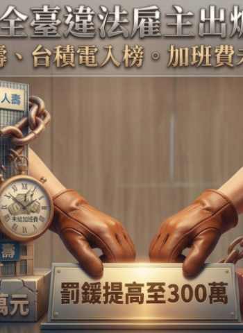 全臺十大違法雇主最新出爐！南山人壽居冠、台積電入榜，勞團呼籲修法提高罰責，未給加班費仍為最大宗