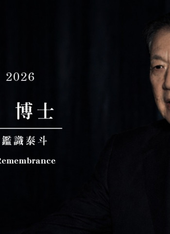 國際鑑識權威李昌鈺博士辭世　畢生以科學追求真相　正義精神長存人間