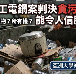 蔡佩芬觀點：清潔工電鍋案判決貪污罪，能令人信服嗎？