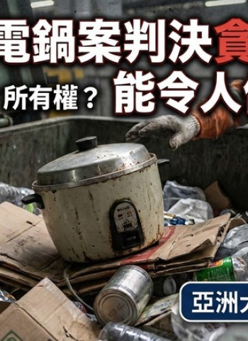 蔡佩芬觀點：清潔工電鍋案判決貪污罪，能令人信服嗎？