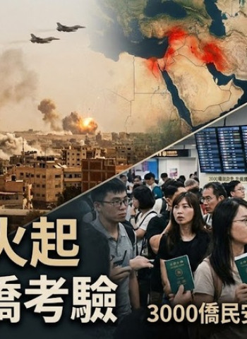 中東衝突升級下的撤僑課題：臺灣外交領務機制與國際危機應變能力考驗