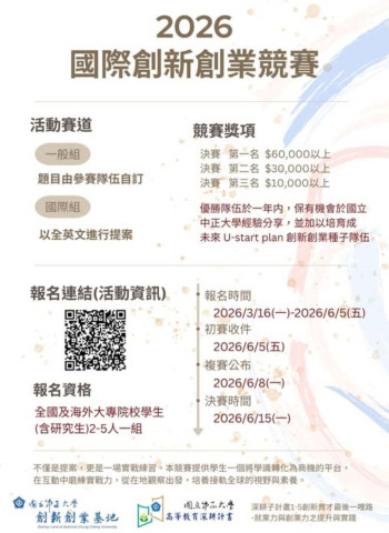 2026國立中正大學國際創新創業競賽啟動　串聯校園新創能量打造青年創業實踐平台