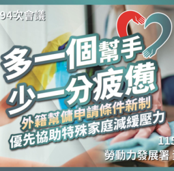 外籍幫傭新制4月13日上路　行政院長卓榮泰說明家有未滿12歲兒童即可申請　減輕家務負擔　安心續留職場