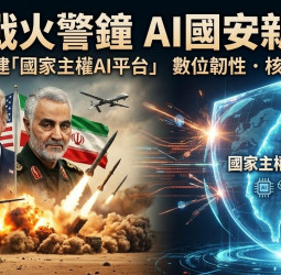 中東戰火敲響警鐘  AI時代國安新戰場來臨  臺灣必須建立自己國家主權AI平台  數字霸權已成決戰關鍵