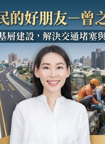 臺南市民的好朋友－曾之婕議員全力改善基層建設，解決交通堵塞與排水問題