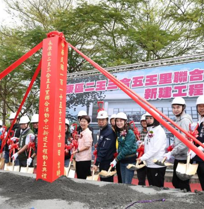 臺南市永康區二王三合五王里聯合活動中心動土 臺南市長黃偉哲致力打造全齡共享公共空間