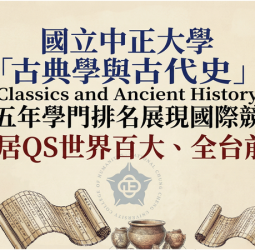 國立中正大學古典學與古代史QS排名表現卓越　連續五年穩居世界百大全台前三充分展現人文學術實力