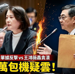 行政院長卓榮泰自費包機赴日看WBC經典賽引爆立院火藥味  牛皮紙袋單據揭百萬包機費用遭質疑貪瀆　藍委王鴻薇與卓揆十分鐘激戰曝光