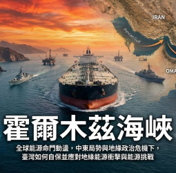 霍爾木茲海峽風險升高，全球能源命門動盪，中東局勢與地緣政治危機下，臺灣如何自保並應對地緣能源衝擊與能源挑戰