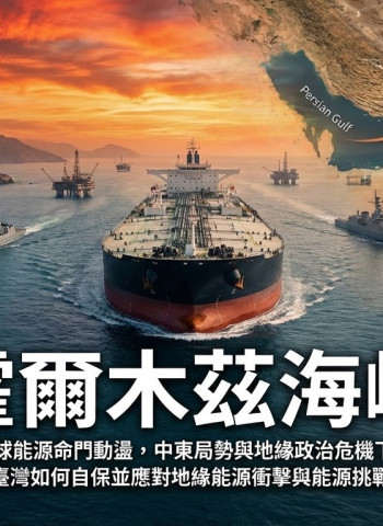 霍爾木茲海峽風險升高，全球能源命門動盪，中東局勢與地緣政治危機下，臺灣如何自保並應對地緣能源衝擊與能源挑戰