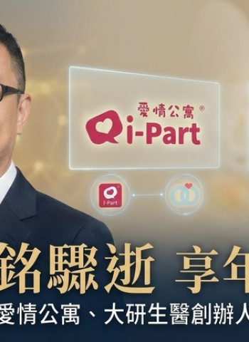 臺灣交友平台愛情公寓、大研生醫創辦人張家銘驟逝　尚凡國際董事長47歲睡夢中辭世震動科技與保健產業