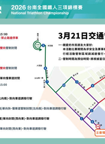2026臺南國際鐵人三項錦標賽3月21日安平登場 臺南市府提醒部分路段自3月20日起實施交通管制 提醒市民行車安全