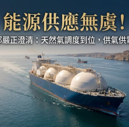 能源供應無虞！經濟部嚴正譴責網路不實謠言　重申天然氣船調度已到位  保證供氣供電不中斷