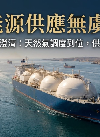 能源供應無虞！經濟部嚴正譴責網路不實謠言　重申天然氣船調度已到位  保證供氣供電不中斷