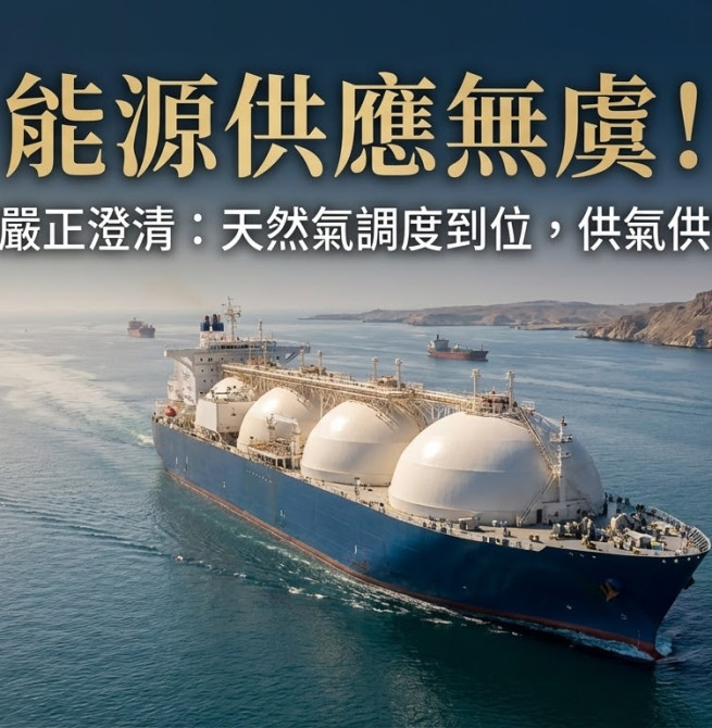 能源供應無虞！經濟部嚴正譴責網路不實謠言　重申天然氣船調度已到位  保證供氣供電不中斷